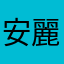 安麗人