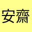 安齋たけひろ