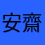安齋らららら