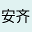 安齐市