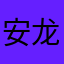 安龙凰