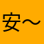 安～不去