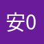 安00758147