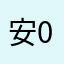 安0511