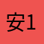 安1静