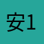 安12345安