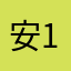 安125846735974