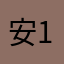安198712