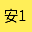 安19951025