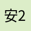 安20101128