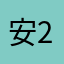 安2025