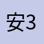 安349949724