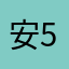安554867673376