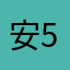 安586