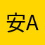 安An。