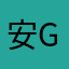 安G韩