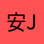 安Jay