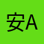 安a琪q