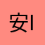 安ing11