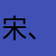 宋、95