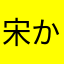 宋かみ
