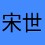 宋世平