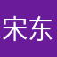 宋东烨