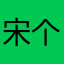 宋个张哥
