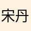 宋丹丹真的好