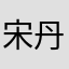 宋丹丹5685