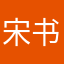 宋书记在一起的