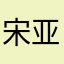 宋亚轩楼永一🫰