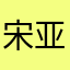 宋亚轩的狗
