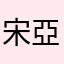 宋亞軒未公開女友