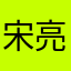 宋亮澤