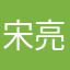 宋亮西林村