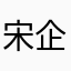 宋企念