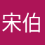 宋伯林