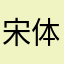 宋体乐团