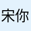 宋你一块馒头