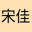 宋佳妮宝宝