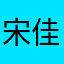 宋佳小可爱