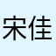 宋佳耀