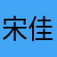 宋佳骋