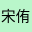 宋侑儿