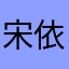 宋依伊