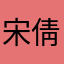 宋倩怡