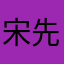 宋先生阿丶