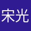 宋光山