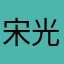 宋光耀。